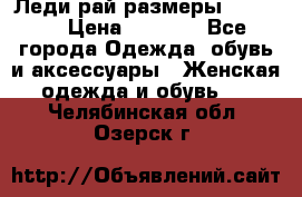 Леди-рай размеры 50-66.  › Цена ­ 5 900 - Все города Одежда, обувь и аксессуары » Женская одежда и обувь   . Челябинская обл.,Озерск г.